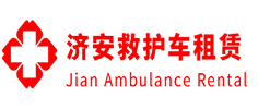 清城区济安救护车租赁公司